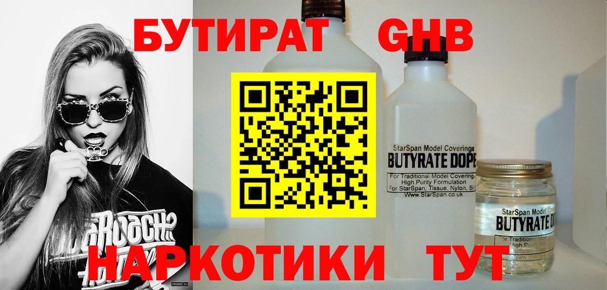БУТИРАТ бутандиол  Вход с VPN  Зеленодольск 