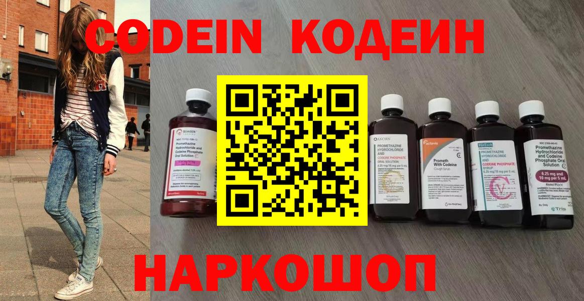 Кодеиновый сироп Lean Purple Drank  Codein напиток Lean (лин)  Зеленодольск  Вход с VPN 
